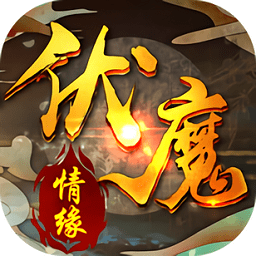 伏魔情缘星耀版 Logo