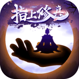 指上修真无限灵石神石版 Logo